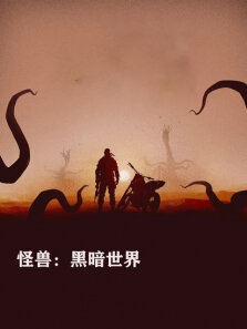 怪兽:黑暗世界