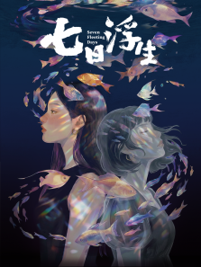 七日浮生