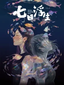 七日浮生电影海报