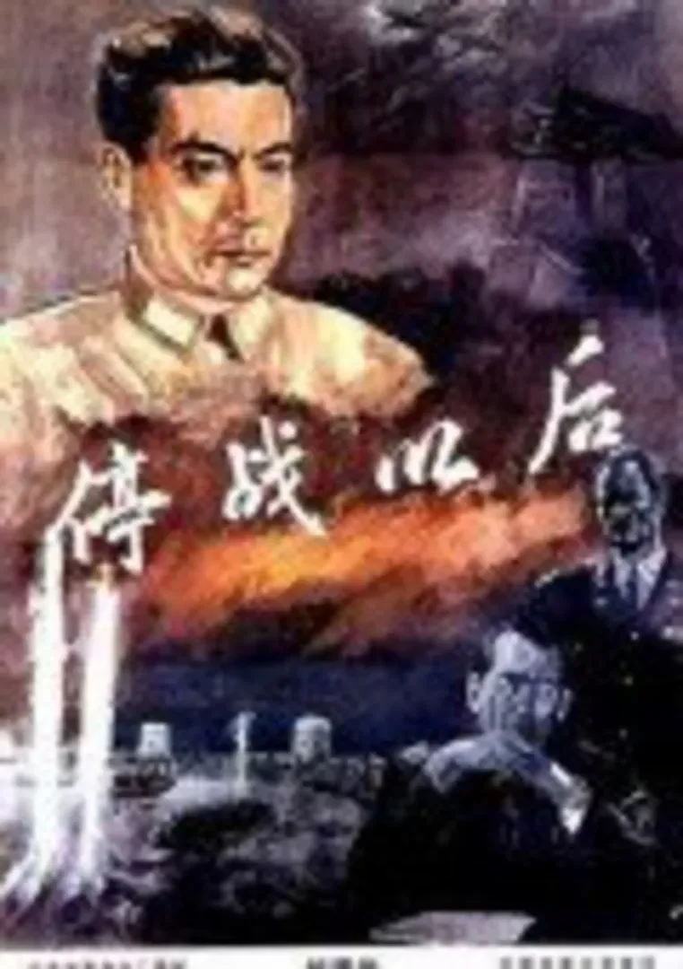 停战以后电影海报