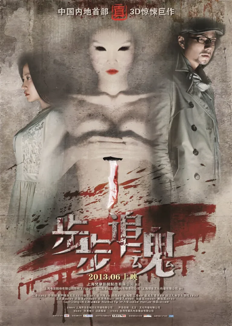 步步追魂电影海报