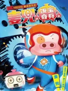 麦兜饭宝奇兵电影海报