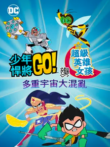 少年泰坦出击 &amp; DC超级英雄美少女:多元宇宙冲击