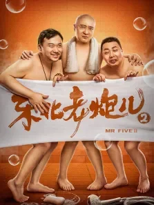 东北老炮儿2电影海报