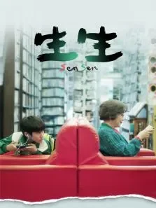 生生电影海报