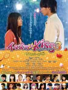 一吻定情电影版3:求婚篇电影海报