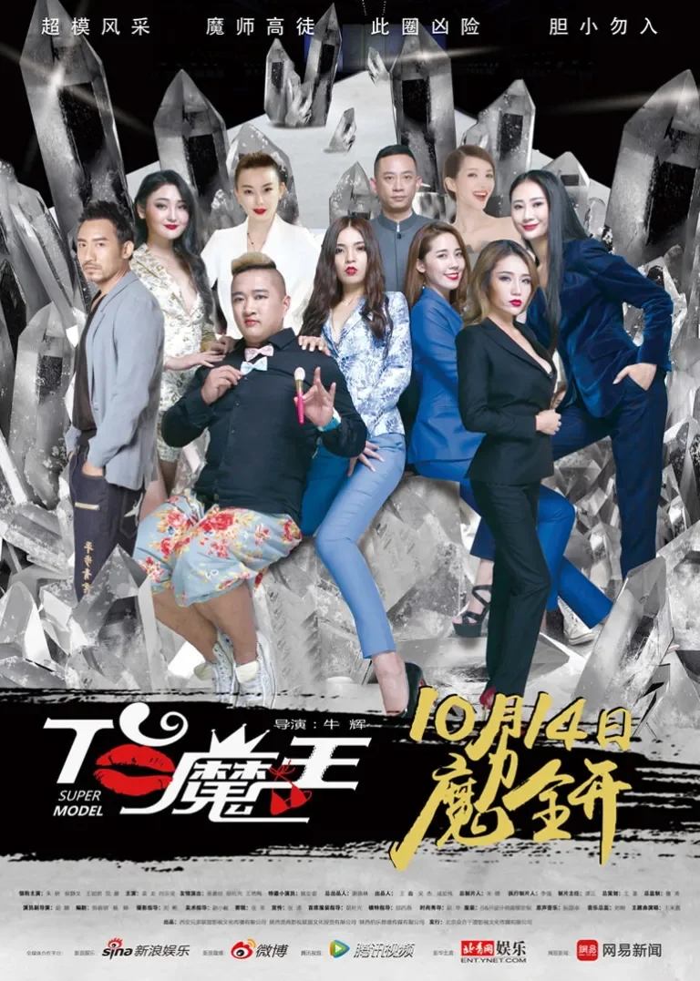 T台魔王电影海报