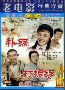 打铜锣之补锅160电影海报