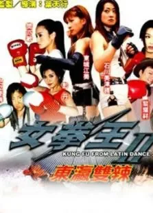 女拳王1:拳坛争霸电影海报