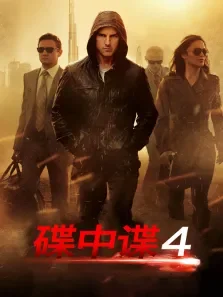 碟中谍4:幽灵协议电影海报