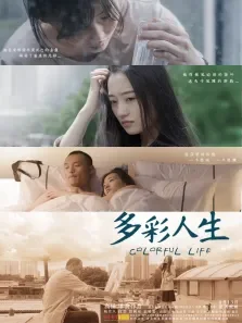 多彩人生电影海报