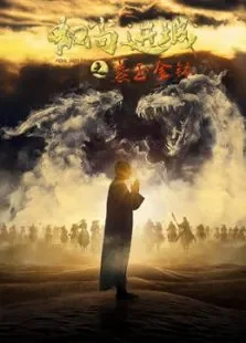 和尚进城之紫玉金钵电影海报