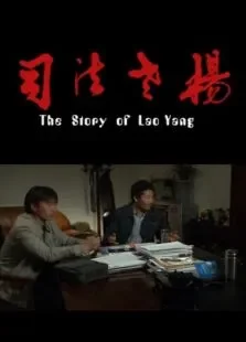 司法老杨电影海报