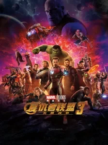 复仇者联盟3电影海报
