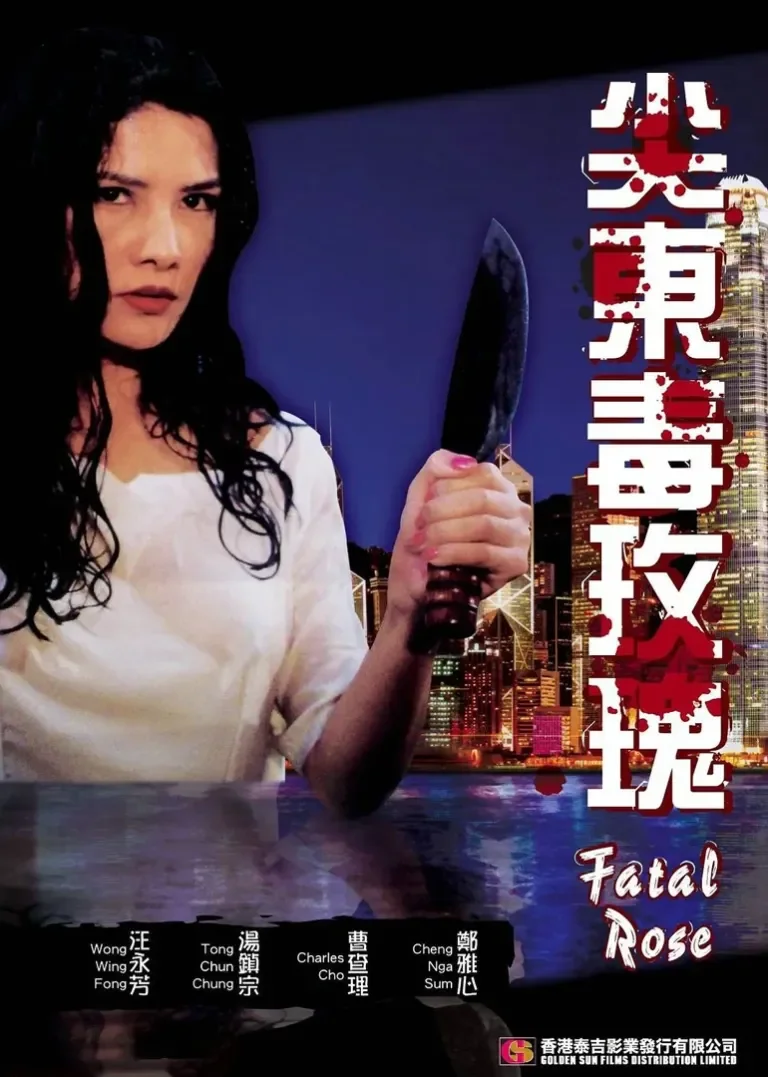 尖东毒玫瑰电影海报