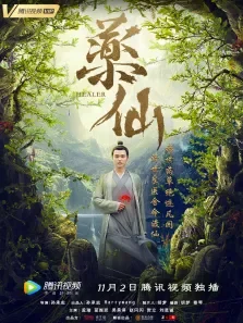 药仙电影海报