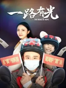 一路有光电影海报