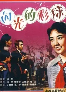闪光的彩球电影海报