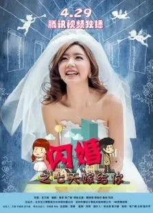 闪婚之七天嫁给你电影海报