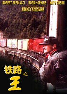 铁路之王