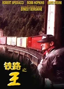 铁路之王电影海报