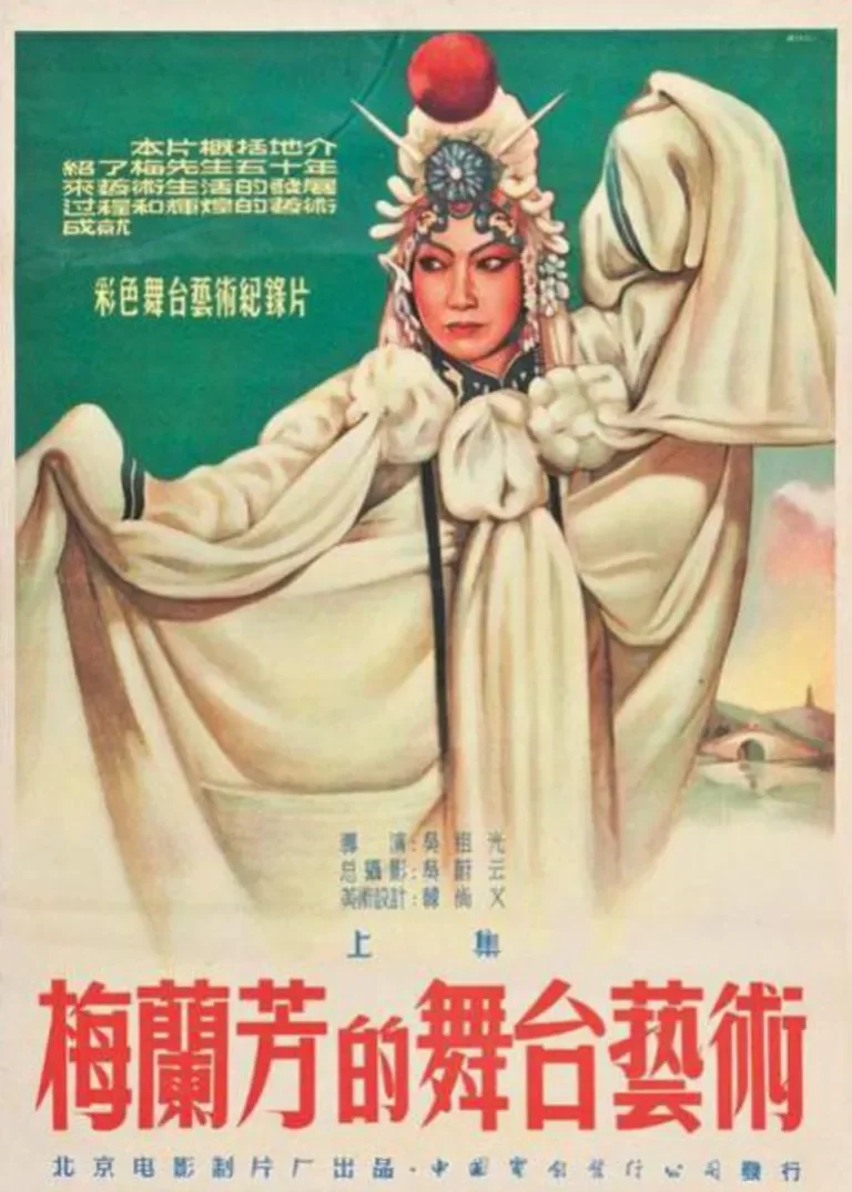 梅兰芳的舞台艺术 (上)电影海报