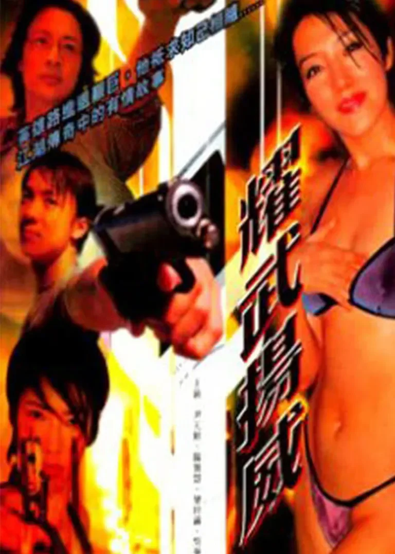 耀武扬威电影海报