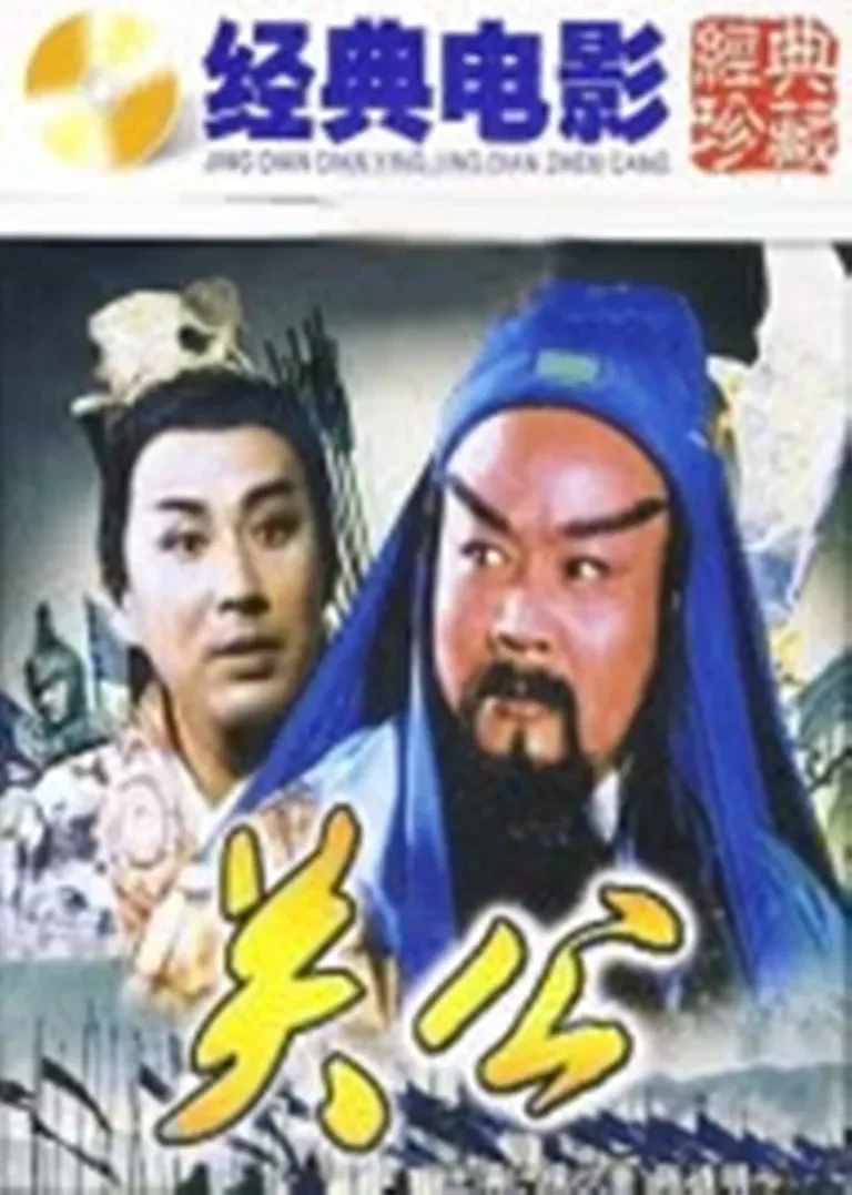 关公电影海报