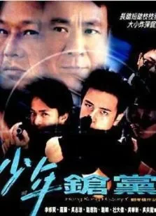 野兽童党2之少年枪党电影海报