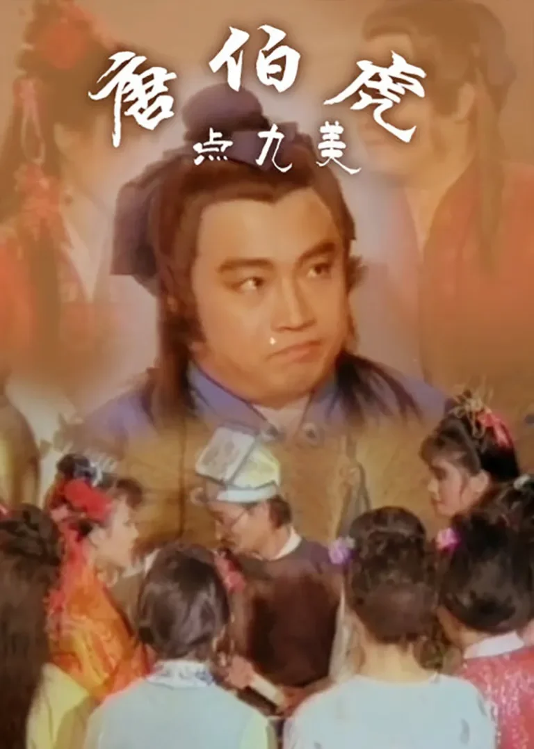 九美图电影海报