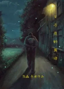 日与夜的围场电影海报