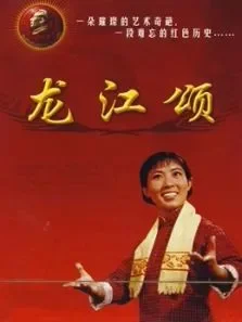 龙江颂电影海报