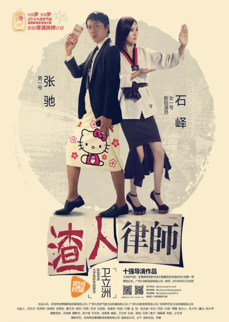 渣人律师电影海报