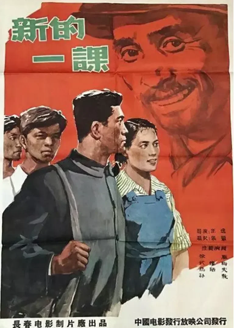 新的一课电影海报