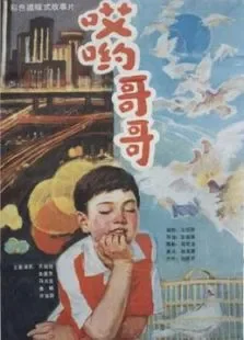哎呦哥哥电影海报