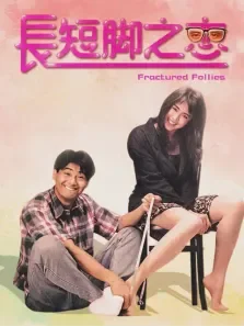 长短脚之恋电影海报