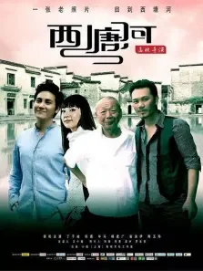 西塘河电影海报