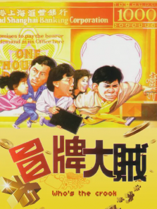 冒牌大贼