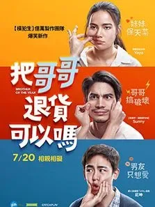 把哥哥退货可以吗电影海报