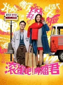 滚蛋吧肿瘤君电影海报
