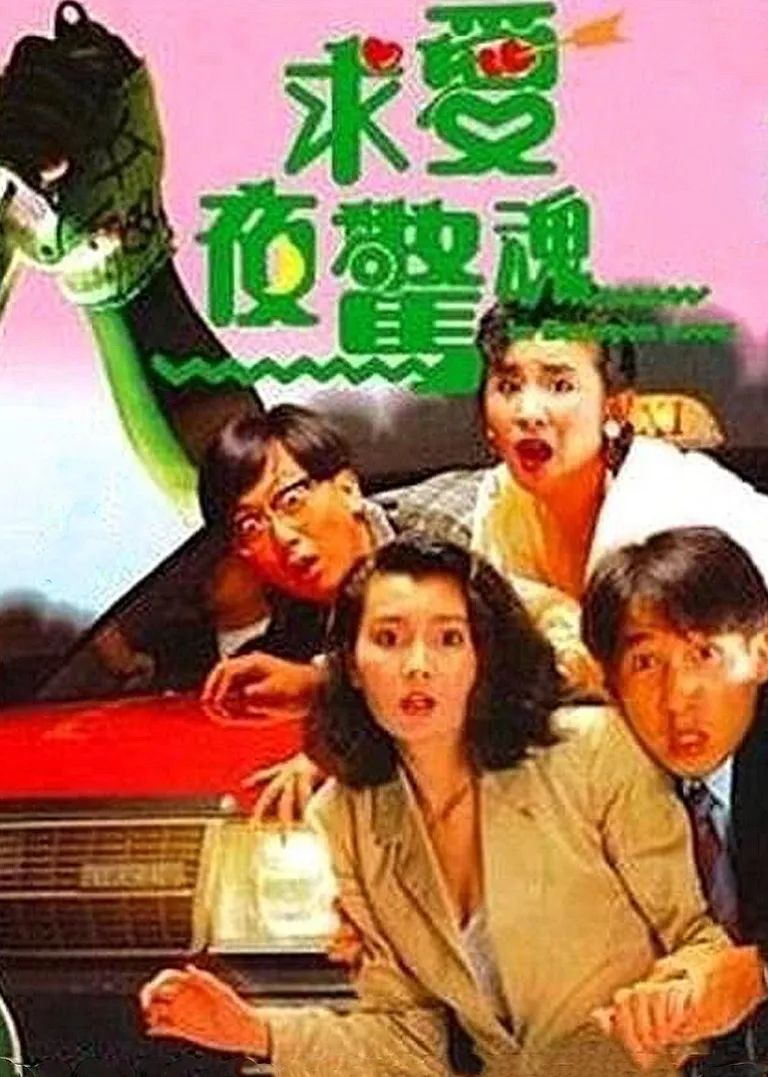 求爱夜惊魂电影海报