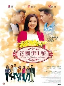 花园街一号电影海报