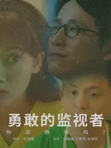 勇敢的监视者电影海报