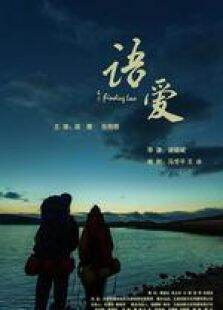 语爱