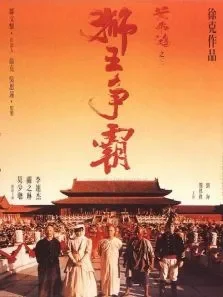 黄飞鸿之狮王争霸电影海报