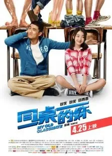 同桌的妳电影海报