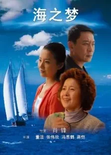 海之梦电影海报