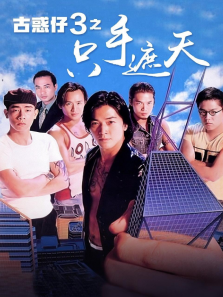 古惑仔3:只手遮天