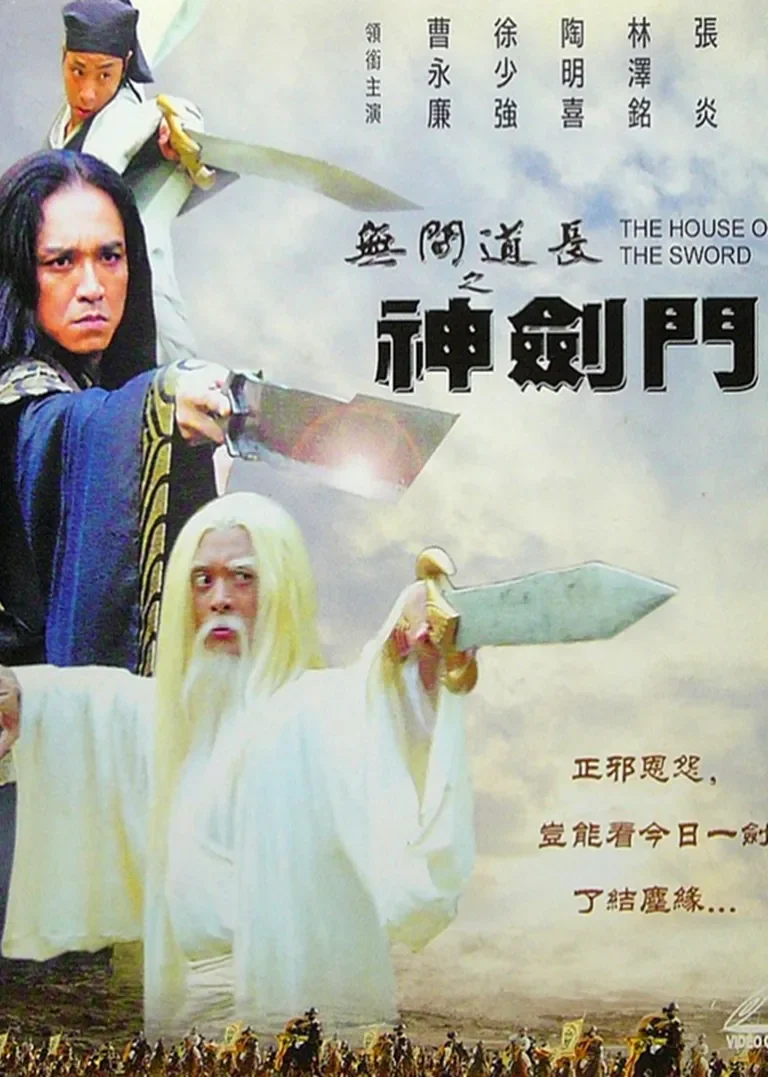 无间道长之神剑门电影海报