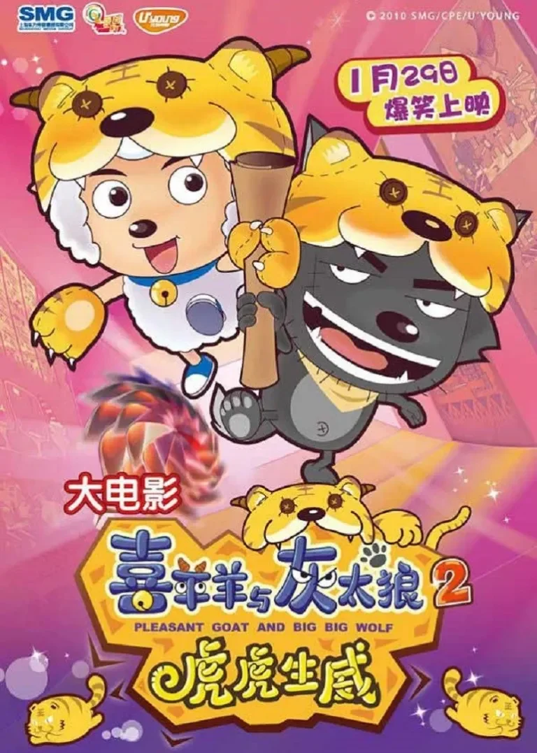 喜羊羊与灰太狼之虎虎生威电影海报
